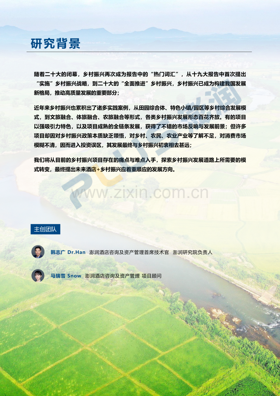 2023酒店文旅业乡村振兴发展洞察报告.pdf_第2页