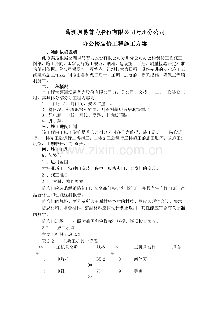 办公楼翻新施工方案.doc_第1页