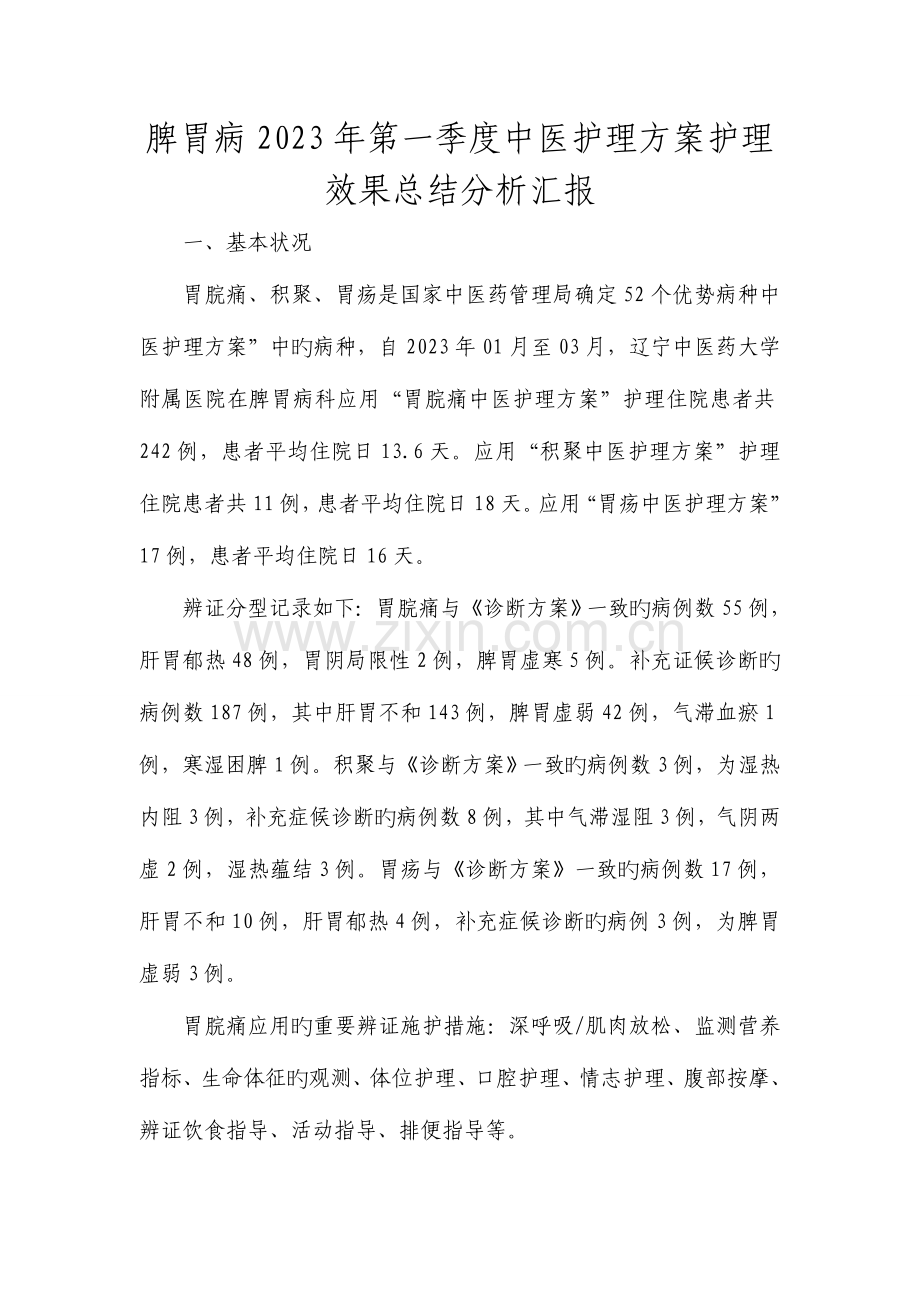 脾胃病第一季度中医护理方案护理效果总结分析报告.doc_第1页