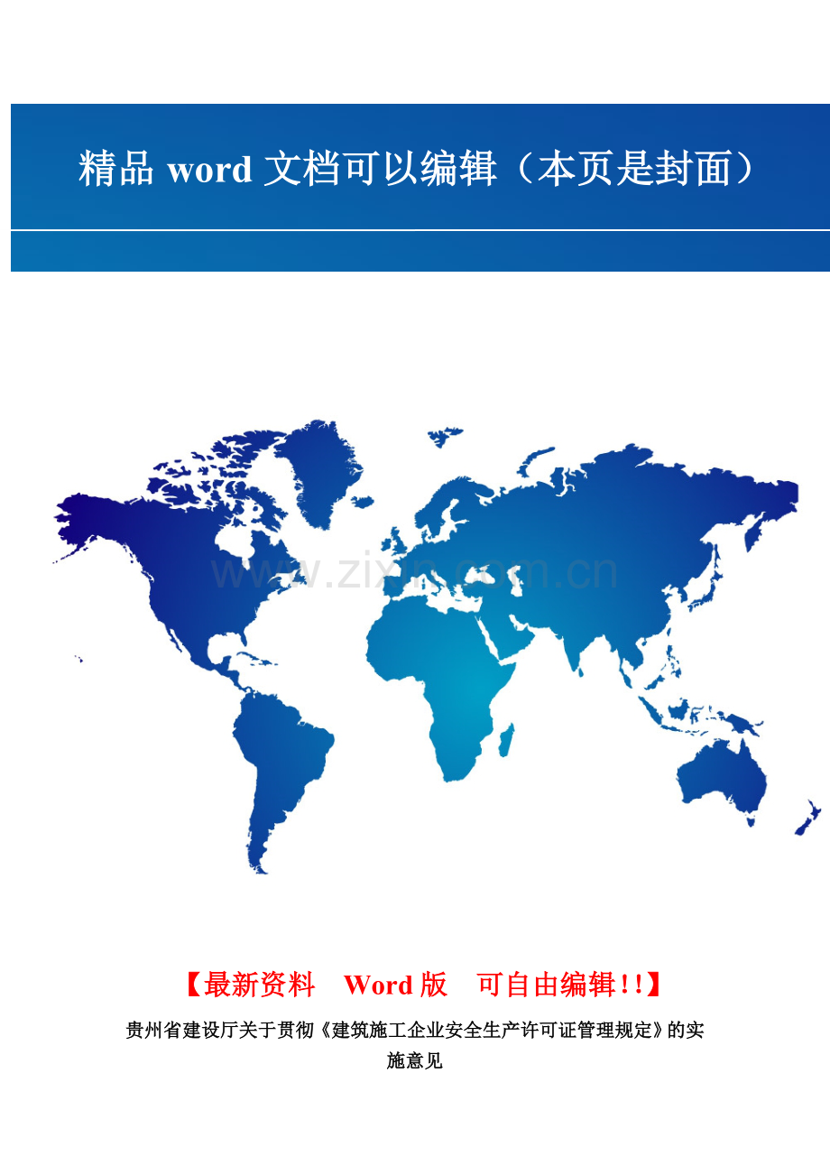 贵州省建设厅关于贯彻《建筑施工企业安全生产许可证管理规定》的实施意见.doc_第1页