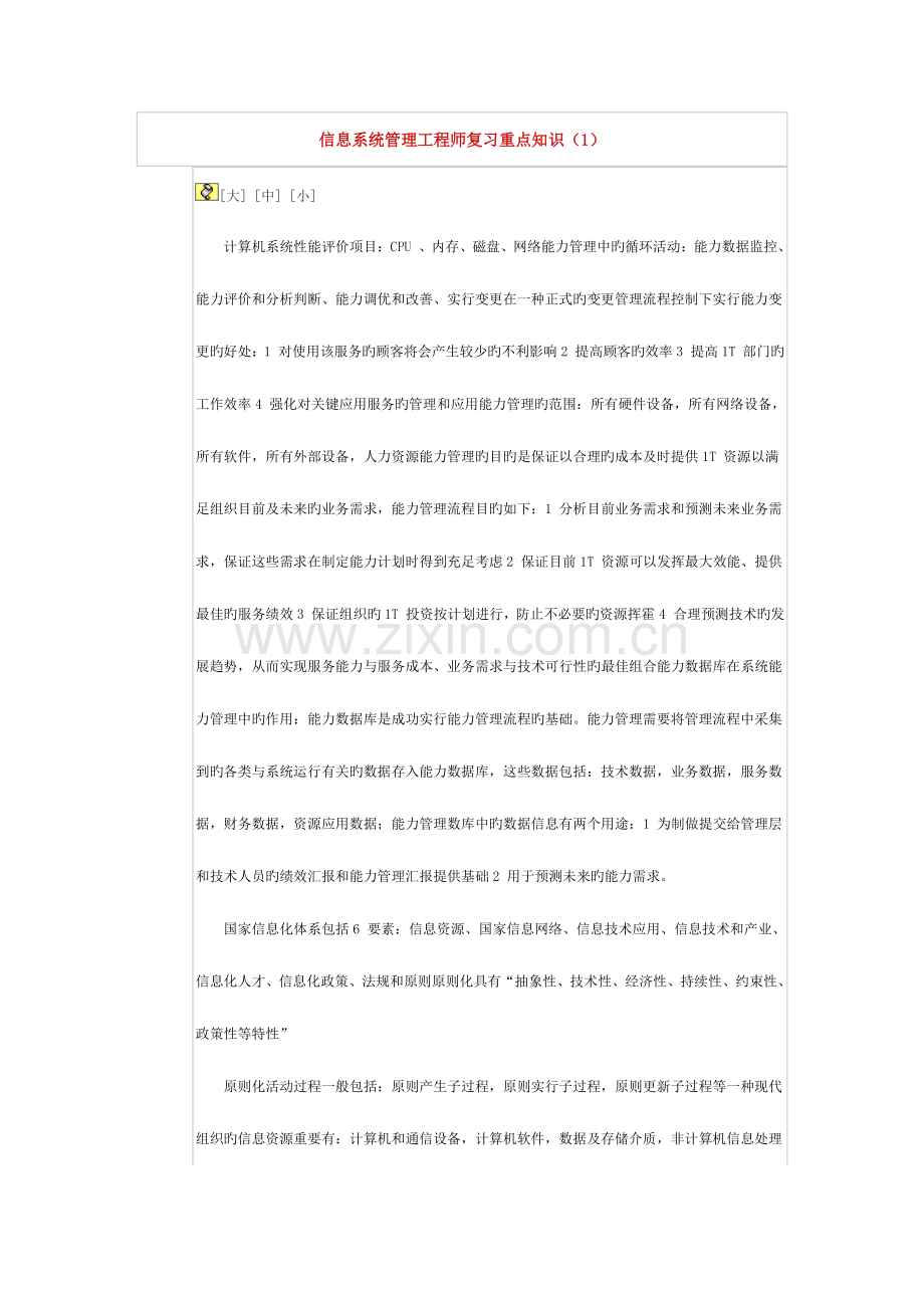 2023年信息系统管理工程师复习重点知识.doc_第1页