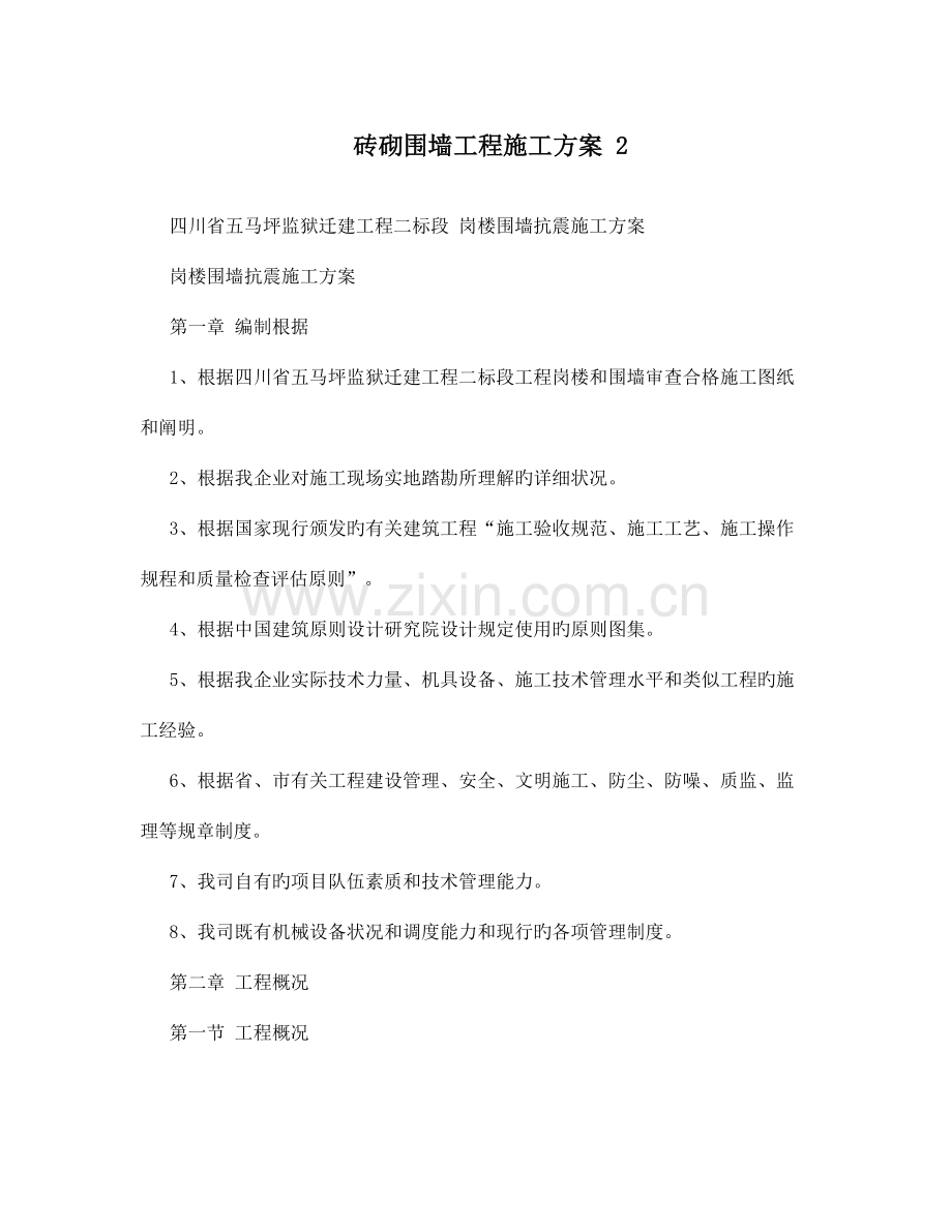 砖砌围墙工程施工方案.doc_第1页