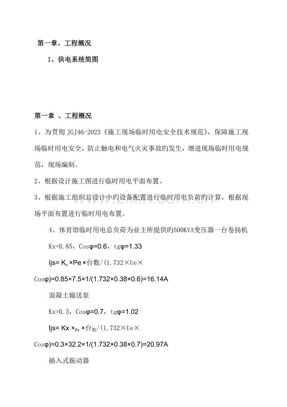 混凝土输送泵和其它临时用电方案计算书.docx_第1页