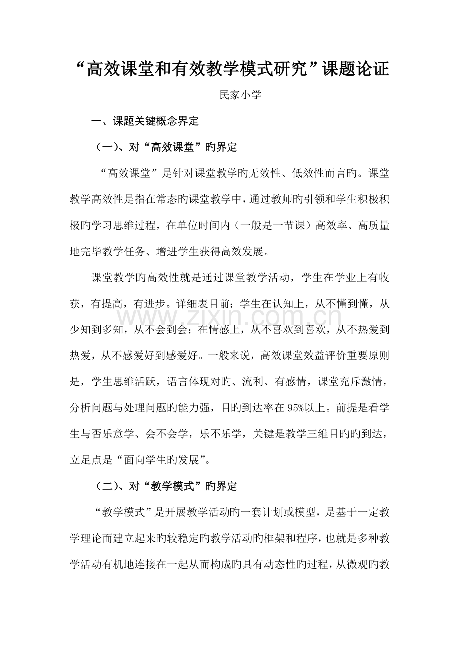 高效课堂教学模式课题研究实施方案.doc_第1页