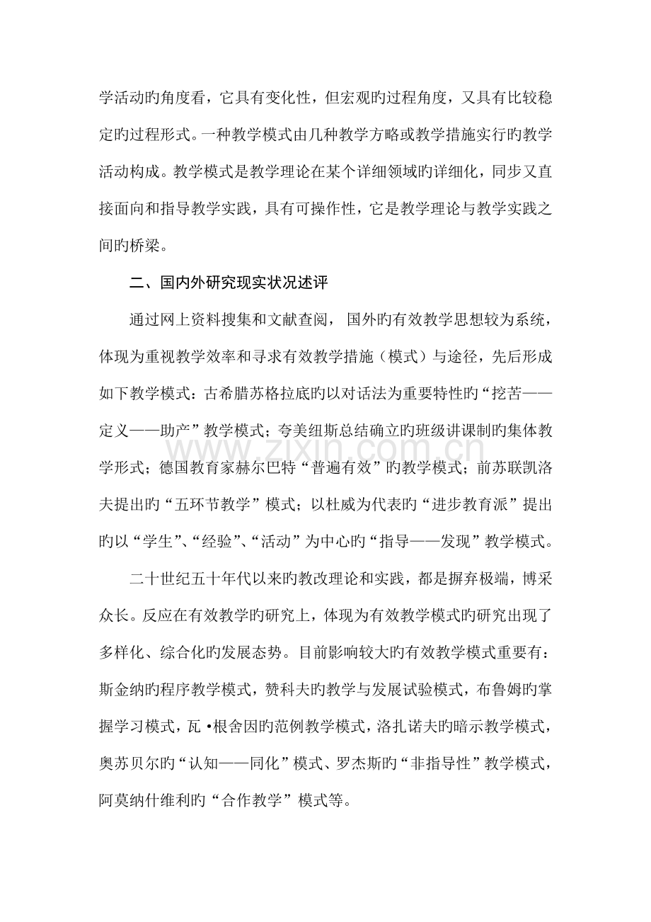 高效课堂教学模式课题研究实施方案.doc_第2页