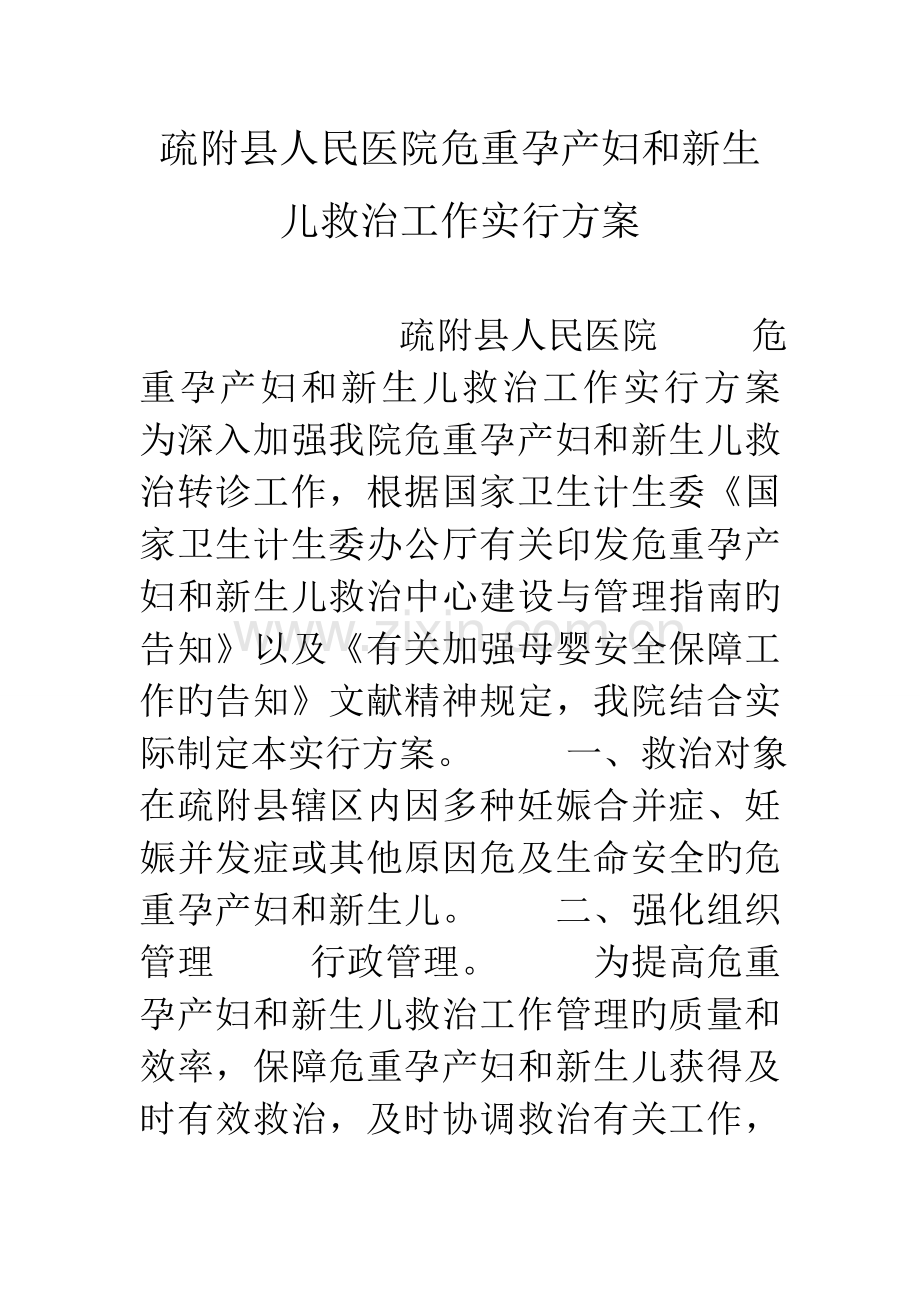 疏附县人民医院危重孕产妇和新生儿救治工作实施方案.doc_第1页