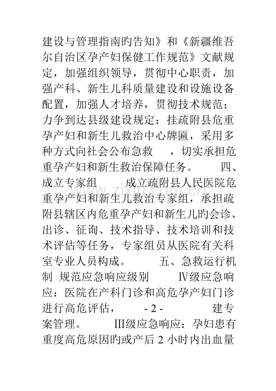 疏附县人民医院危重孕产妇和新生儿救治工作实施方案.doc_第3页