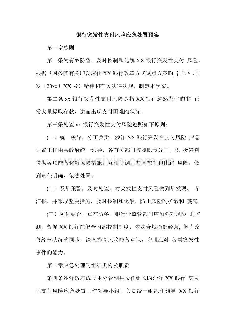 银行突发性支付风险应急处置预案.doc_第1页