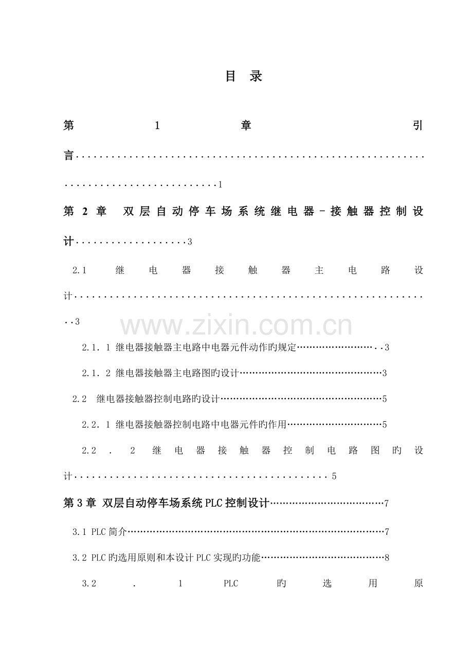 自动双层停车场控制系统设计.doc_第3页