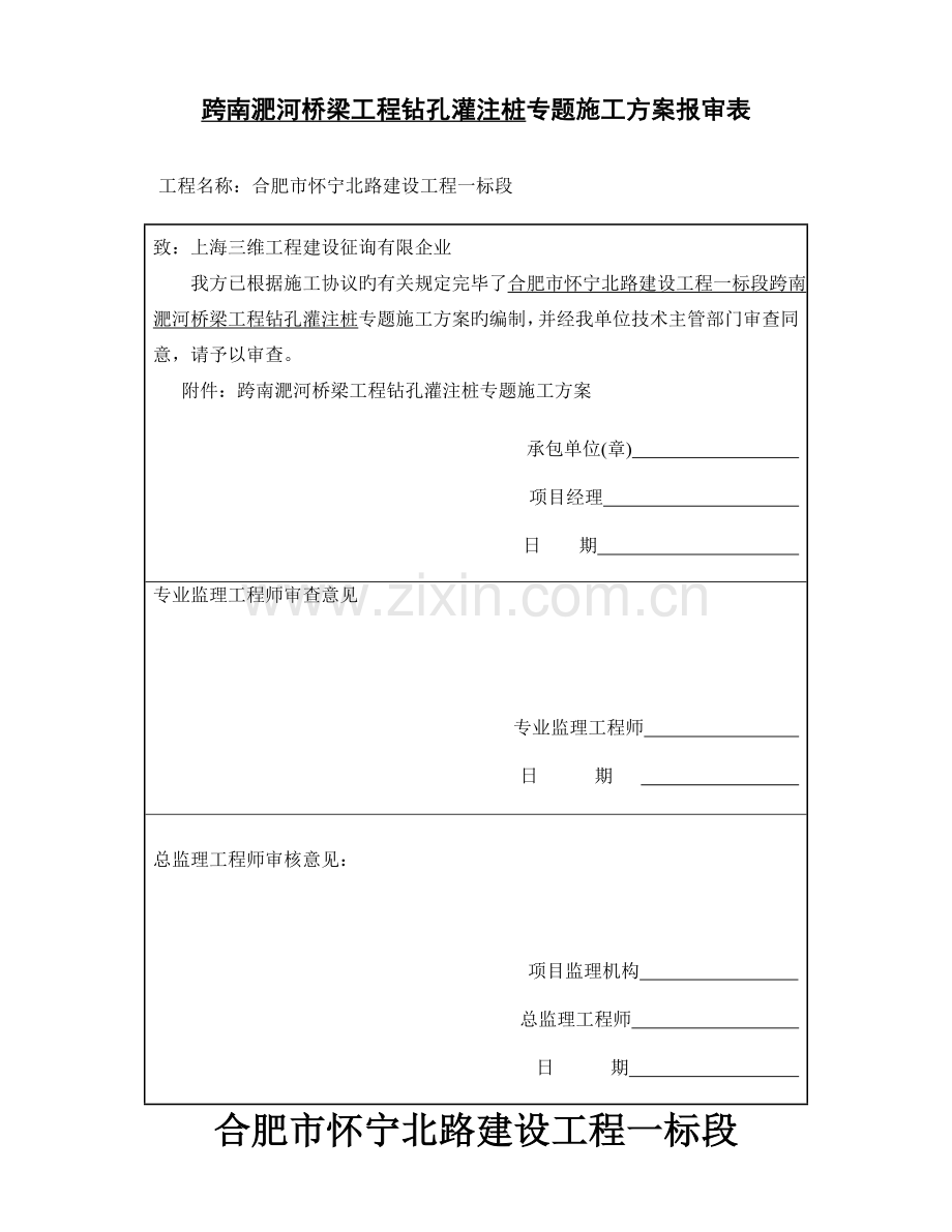 跨南淝河桥桩基施工方案.doc_第1页