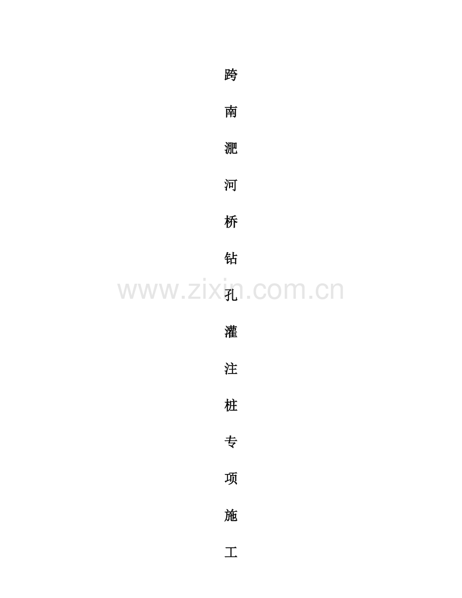 跨南淝河桥桩基施工方案.doc_第2页