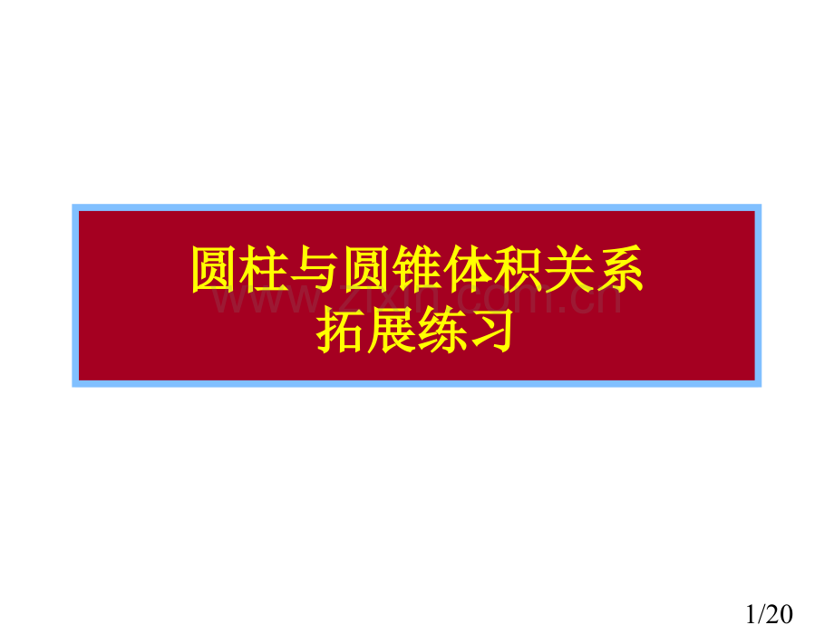 圆柱与圆锥的体积关系拓展练习省名师优质课赛课获奖课件市赛课百校联赛优质课一等奖课件.ppt_第1页