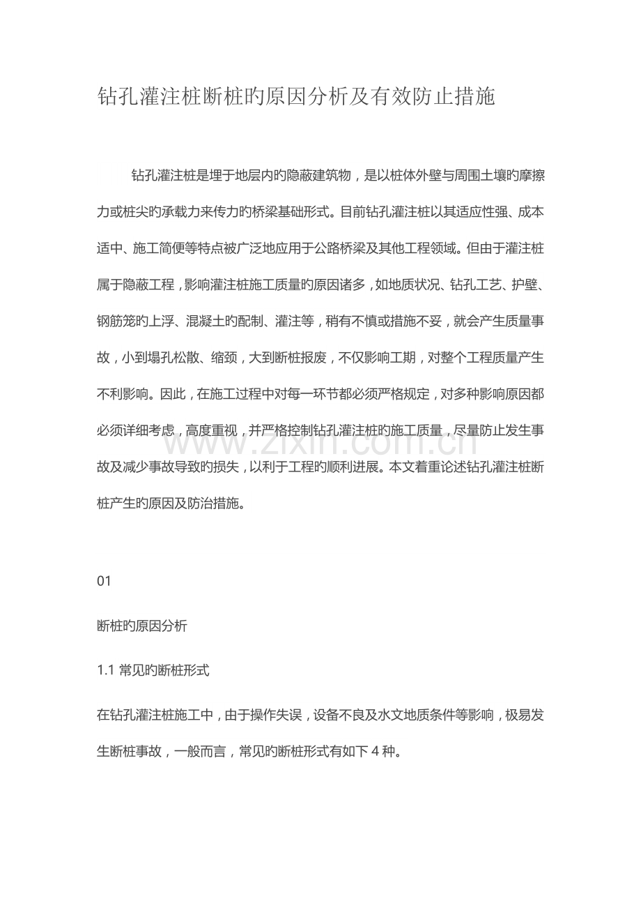 钻孔灌注桩断桩的原因分析及有效预防措施.docx_第1页