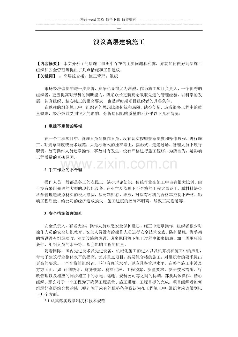 浅议高层建筑施工.doc_第1页