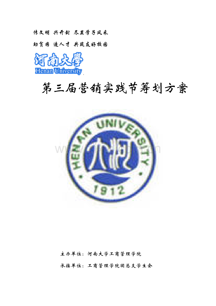 河南大学工商管理学院第三届营销实践节策划书.doc_第1页