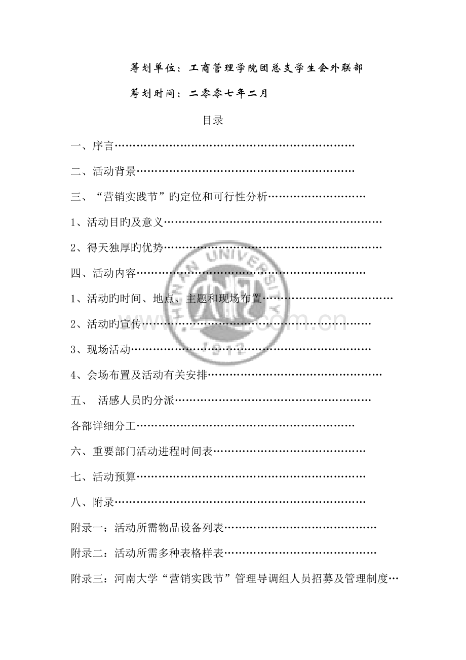 河南大学工商管理学院第三届营销实践节策划书.doc_第2页