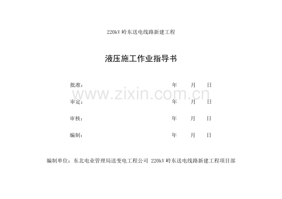 液压施工标准化作业指导书.doc_第2页