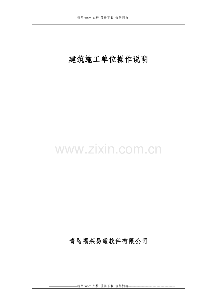 建筑施工单位操作手册.docx_第1页