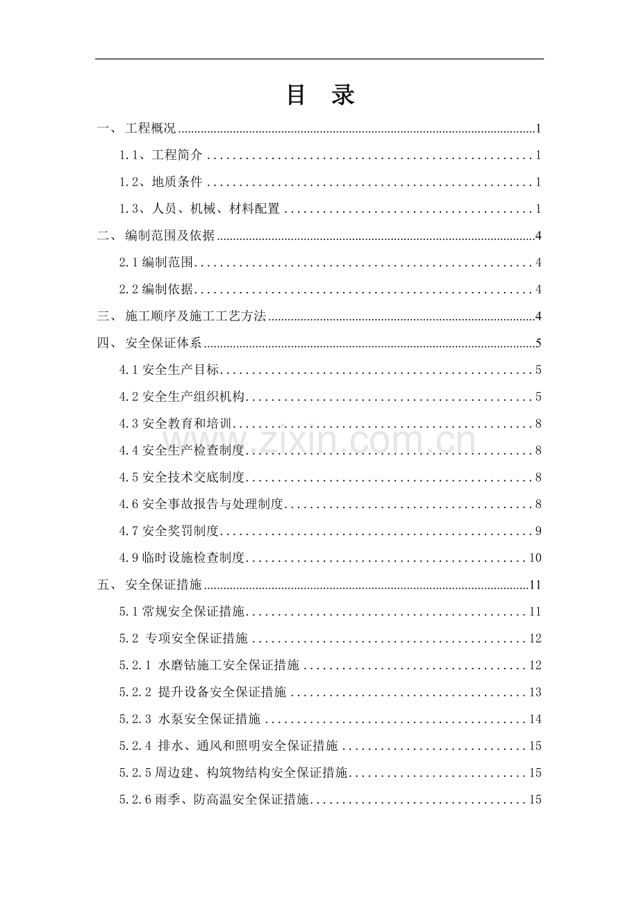 [安徽]跨铁路特大桥人工挖孔桩安全施工方案.doc_第2页