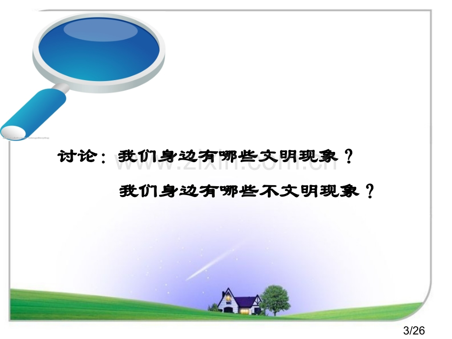 “举止文明”主题班会市公开课获奖课件省名师优质课赛课一等奖课件.ppt_第3页