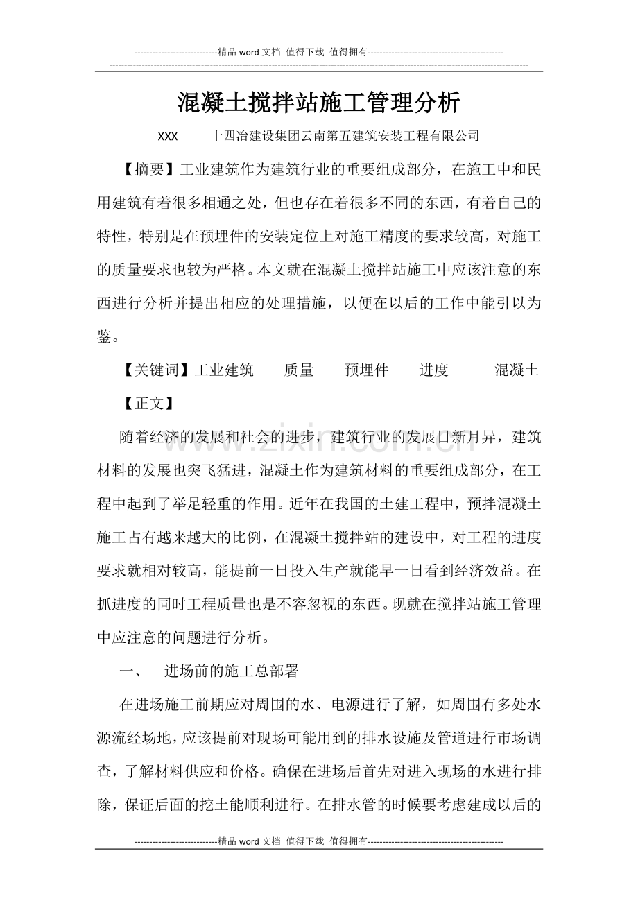 搅拌站施工(中级职称论文).doc_第1页