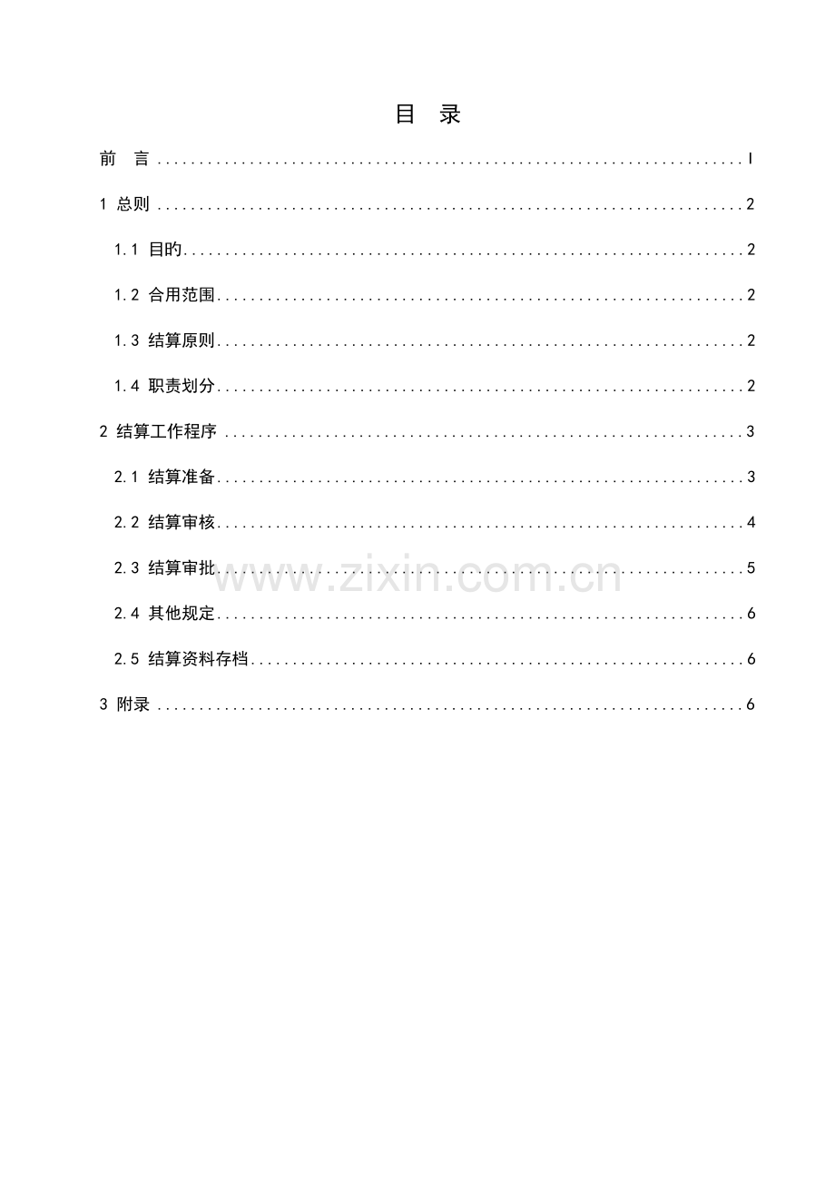 融创房地产开发结算管理制度.doc_第3页