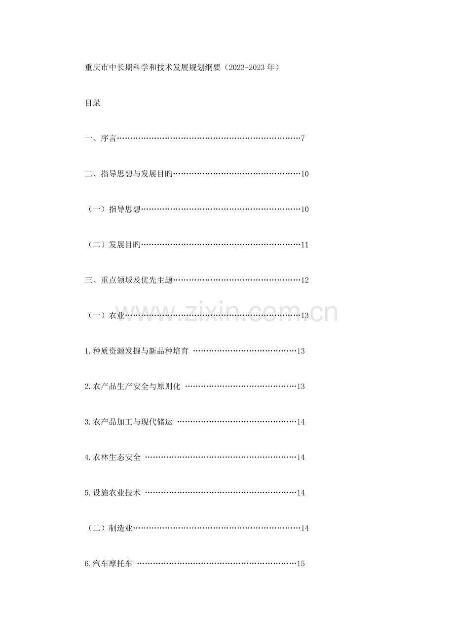 重庆市中长期科学和技术发展规划纲要.doc_第1页