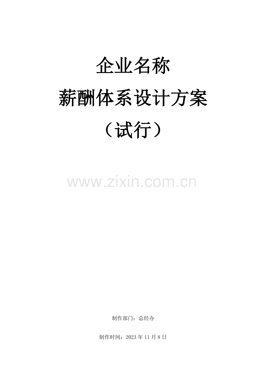 薪酬体系设计方案.docx_第1页