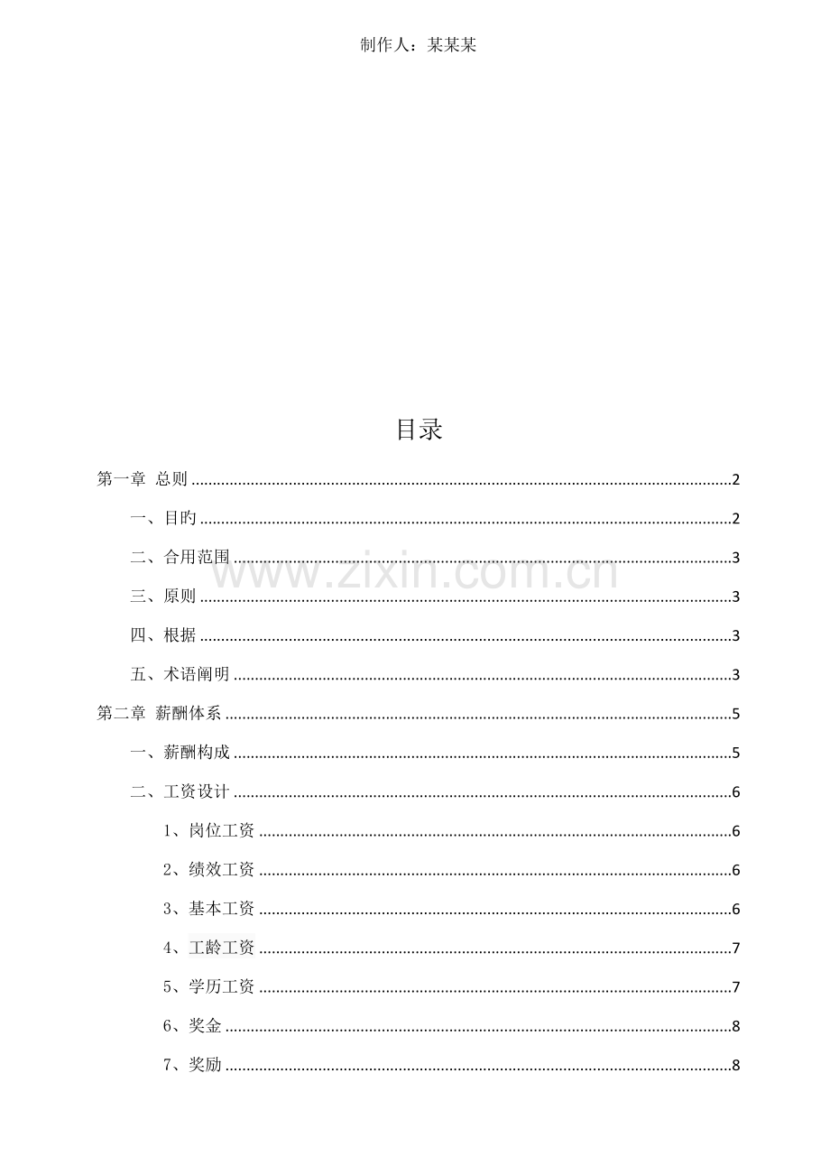 薪酬体系设计方案.docx_第2页