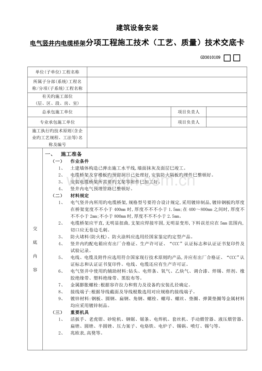 电气竖井内电缆桥架设技术交底.doc_第1页