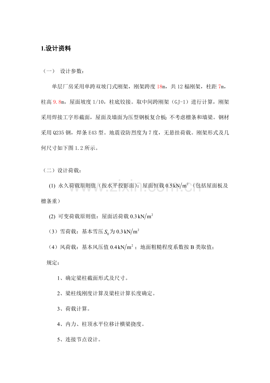 钢结构课程设计厂房计算书.doc_第2页