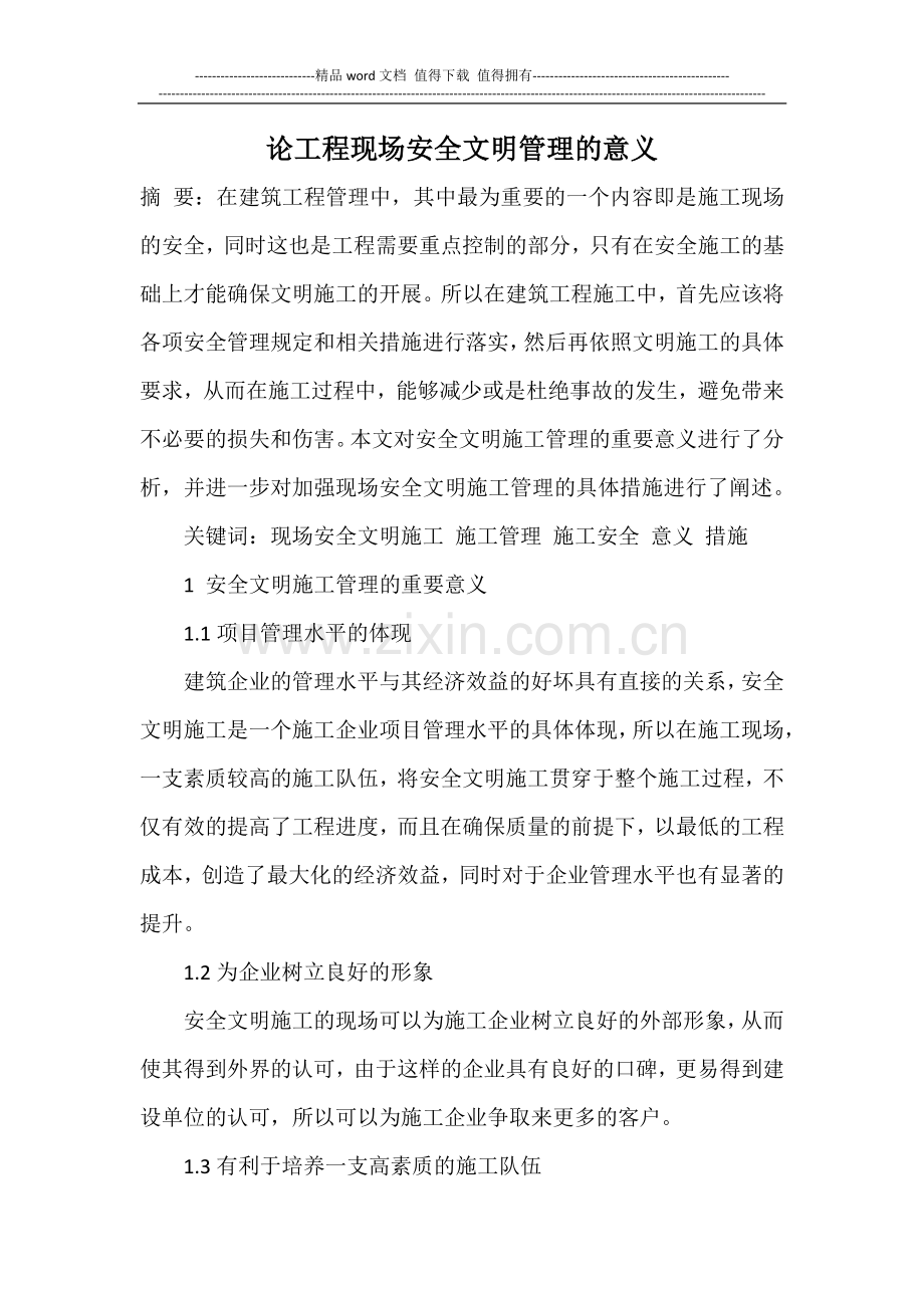 关于加强现场安全文明施工管理的分析.docx_第1页