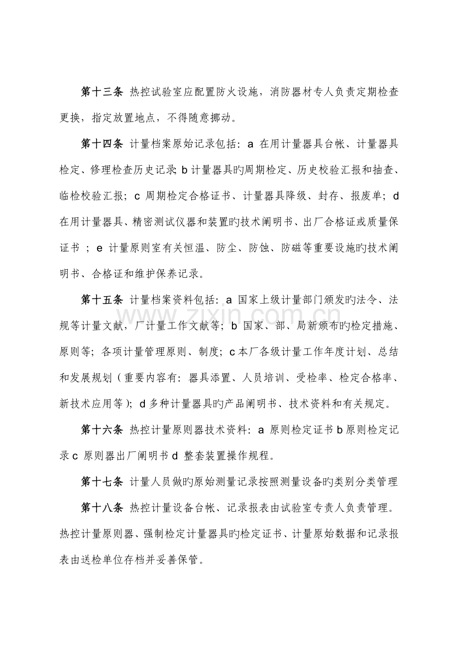 热电厂设备维护部热控标准计量室管理制度.doc_第3页