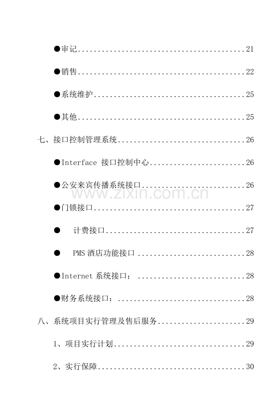 酒店方案书FOXHISSmart产品.doc_第3页