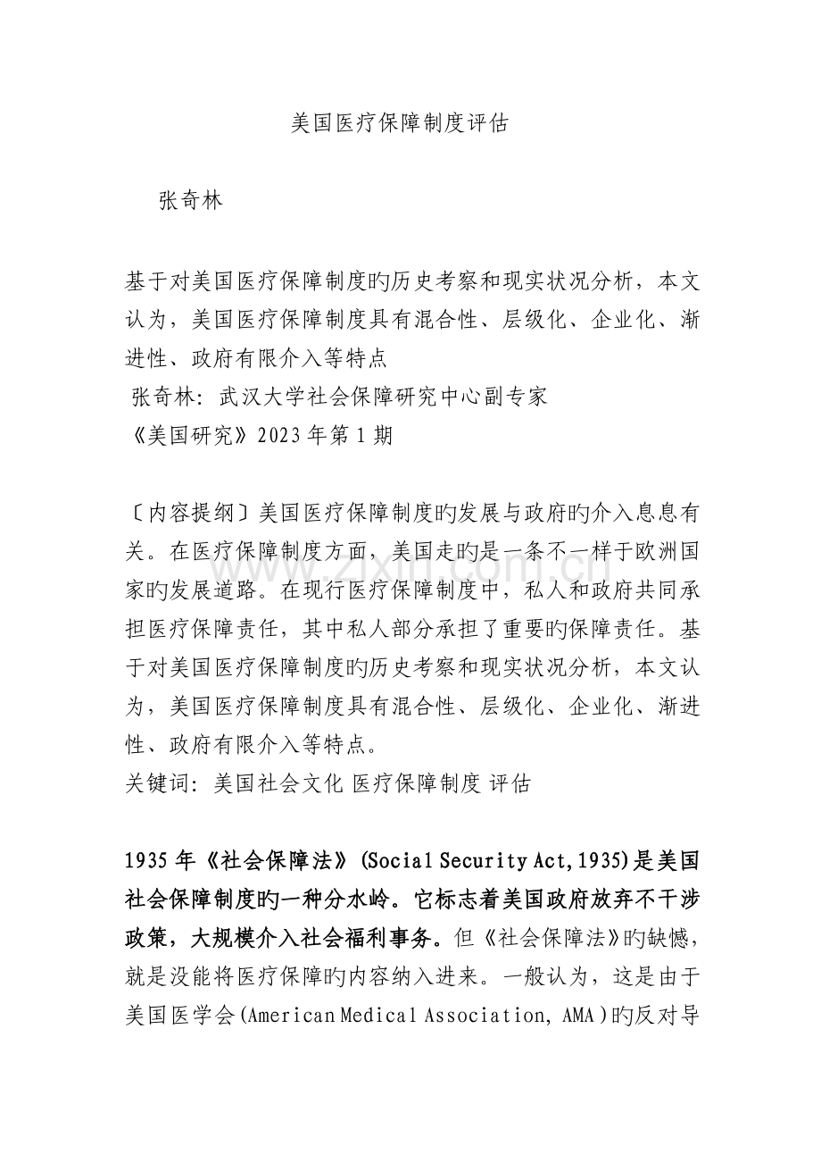 美国医疗保障制度评估.doc_第1页