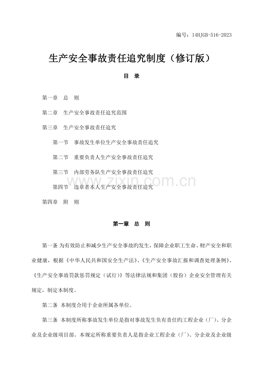 生产安全事故责任追究制度.docx_第1页