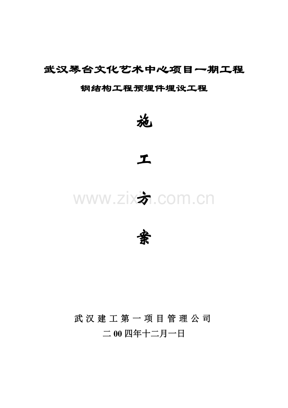 钢结构预埋件施工方案.doc_第1页