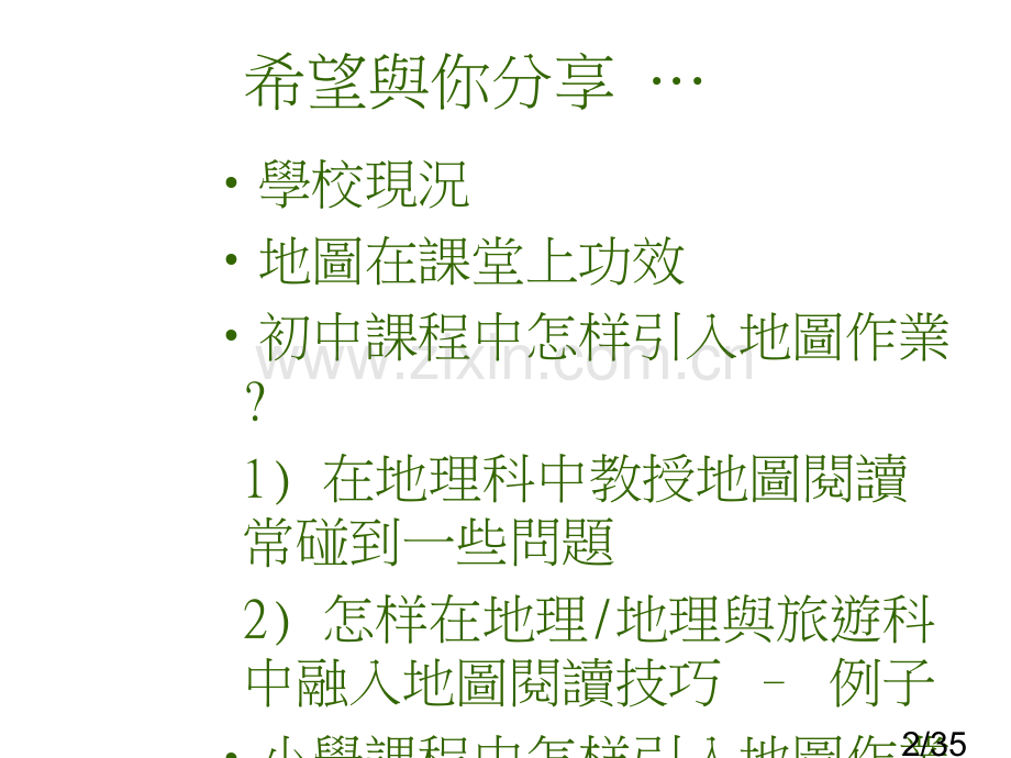 如何在小学及中学的课堂中引入地图作业省名师优质课赛课获奖课件市赛课百校联赛优质课一等奖课件.ppt_第2页