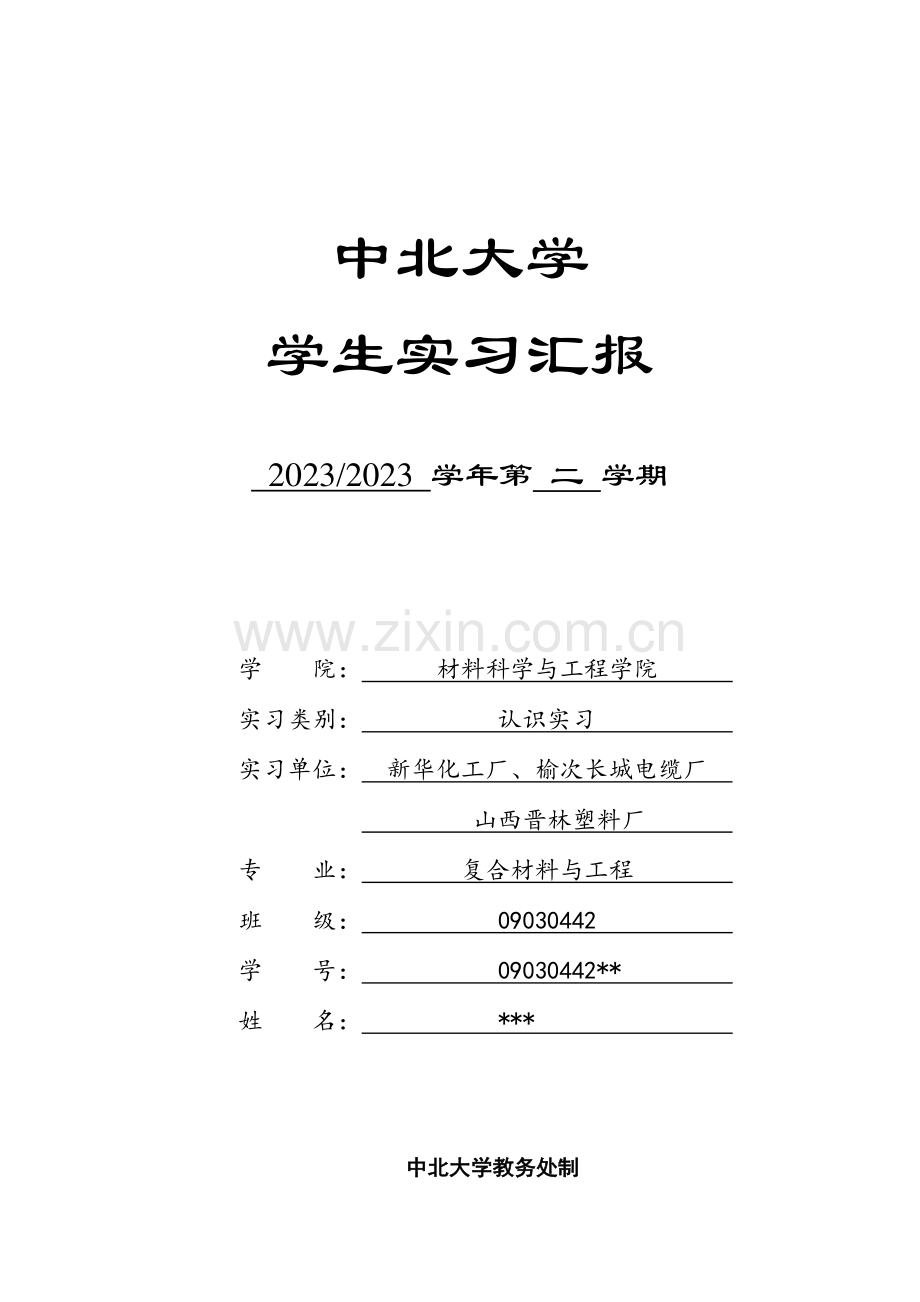 复合材料与工程认识实习报告.doc_第1页