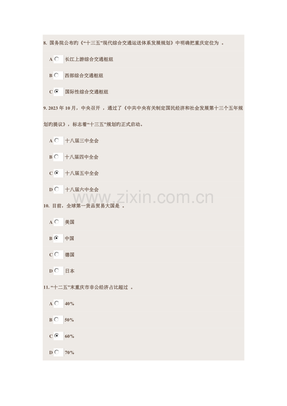 2023年重庆市专业技术人员继续教育公需科目重庆十三五规划考试及答案.doc_第3页