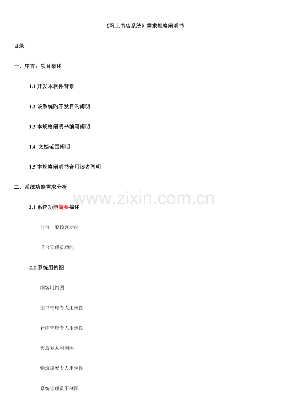 网上书店系统需求规格说明书.docx_第1页
