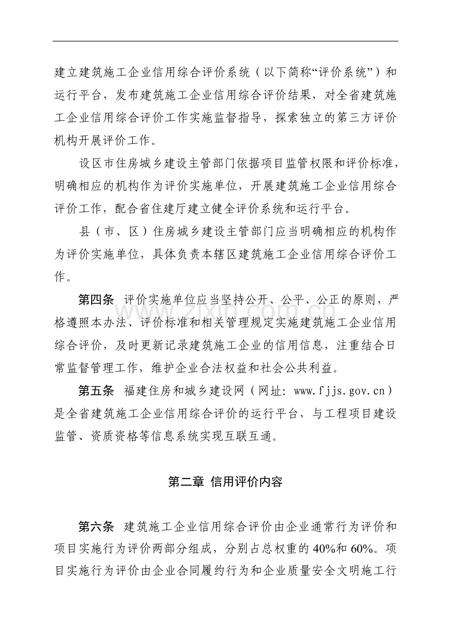 福建省建筑施工企业信用综合评价暂行办法.doc_第2页