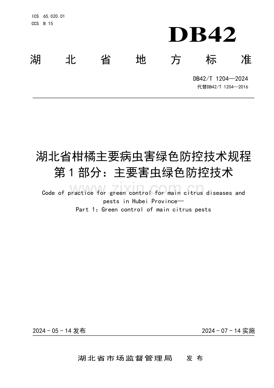 DB42∕T 1204-2024 湖北省柑橘主要病虫害绿色防控技术规程 第1部分：主要害虫绿色防控技术(湖北省).pdf_第1页