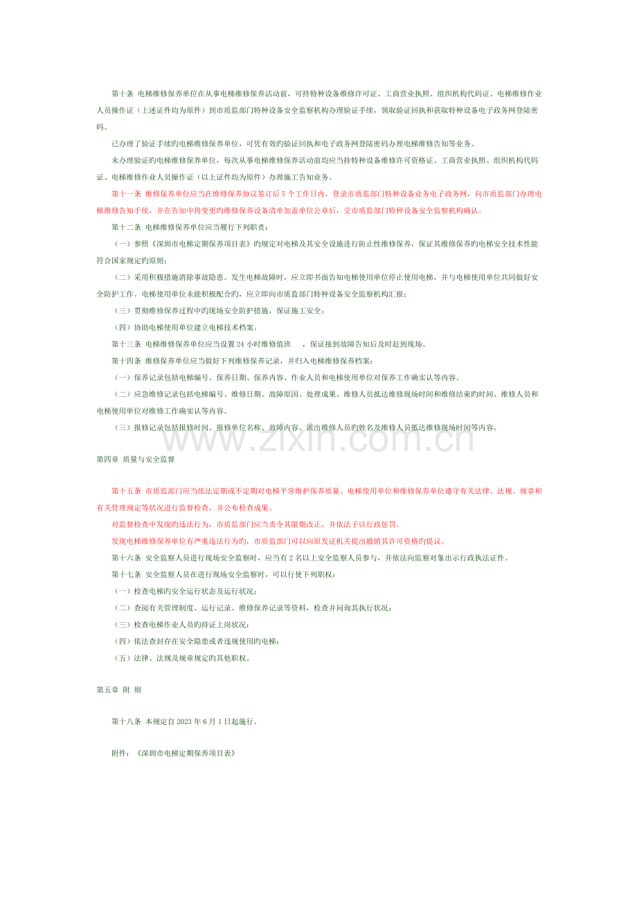 深圳市电梯维修保养安全管理规定.doc_第2页