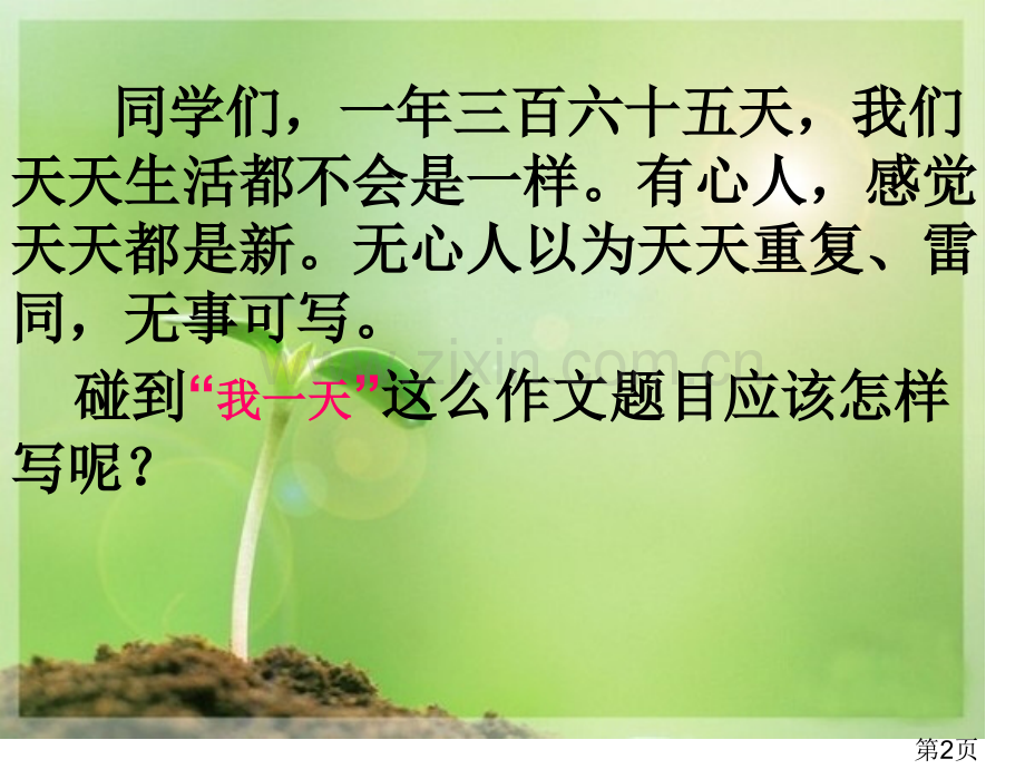 小学作文辅导--写事：记------的一天作文指导省名师优质课赛课获奖课件市赛课一等奖课件.ppt_第2页