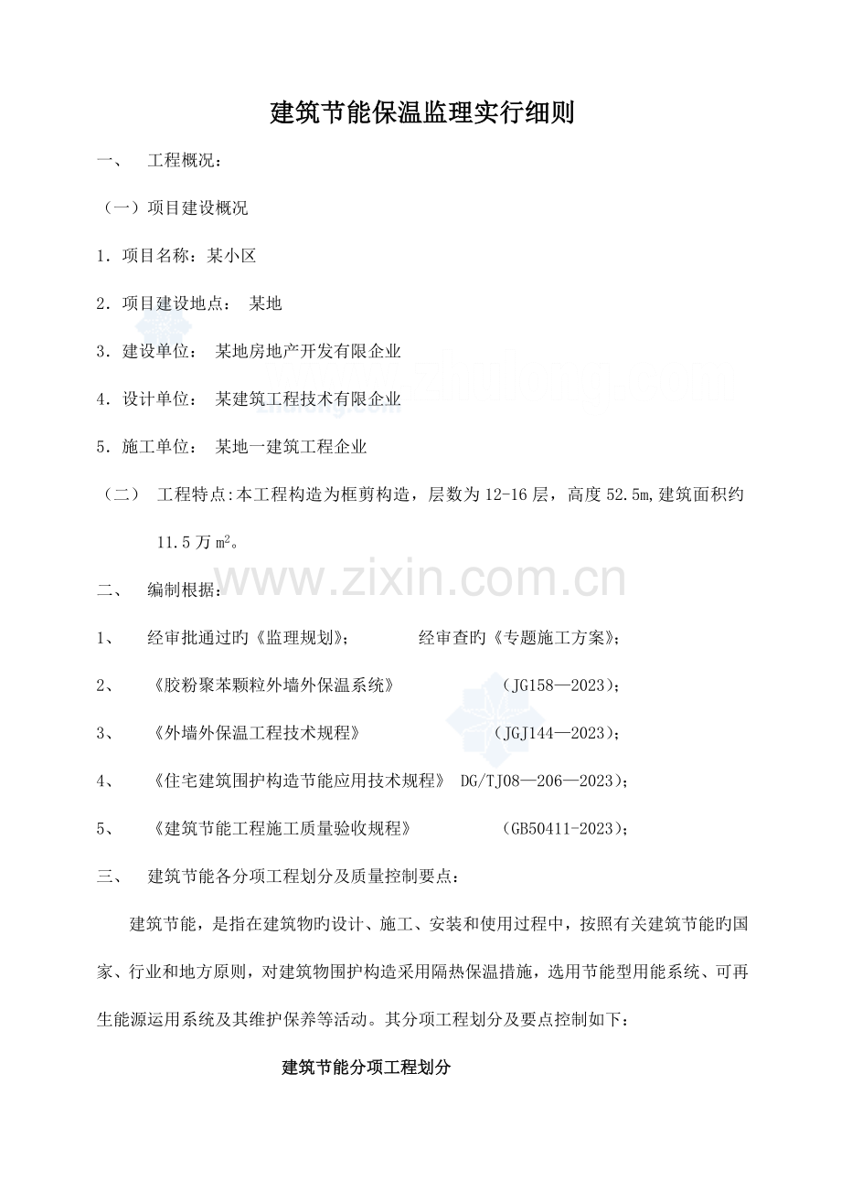 某小区建筑节能保温工程监理实施细则.doc_第1页