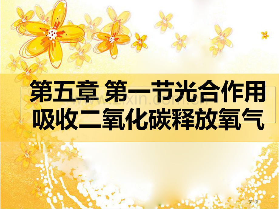 七年级上册第三单元第五章第一节光合作用吸收二氧化碳释放氧气市公开课一等奖省优质课赛课一等奖课件.pptx_第1页