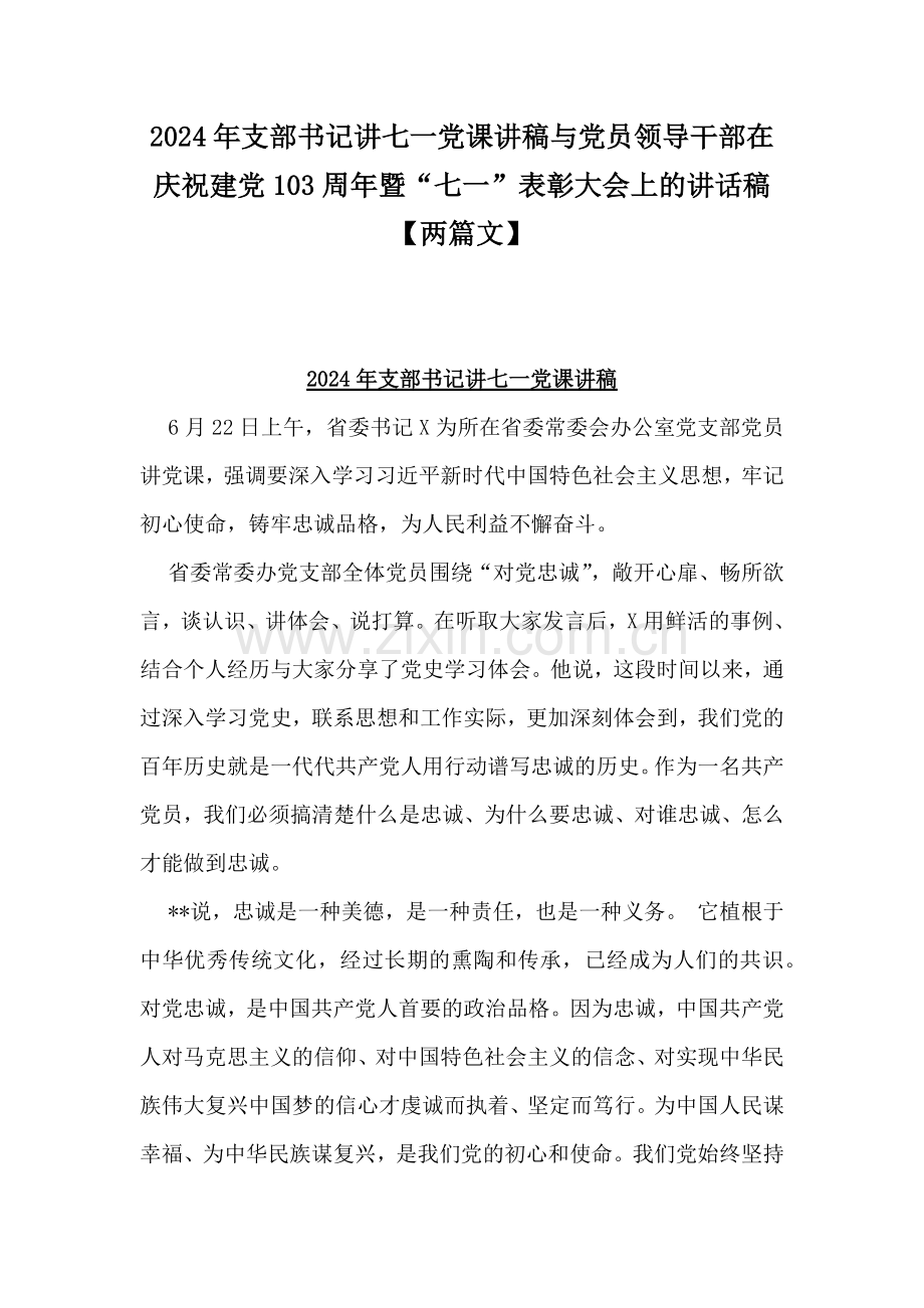 2024年支部书记讲七一党课讲稿与党员领导干部在庆祝建党103周年暨“七一”表彰大会上的讲话稿【两篇文】.docx_第1页