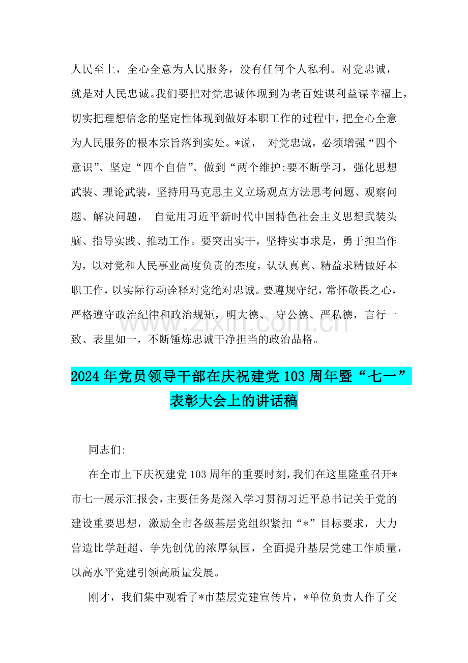 2024年支部书记讲七一党课讲稿与党员领导干部在庆祝建党103周年暨“七一”表彰大会上的讲话稿【两篇文】.docx_第2页