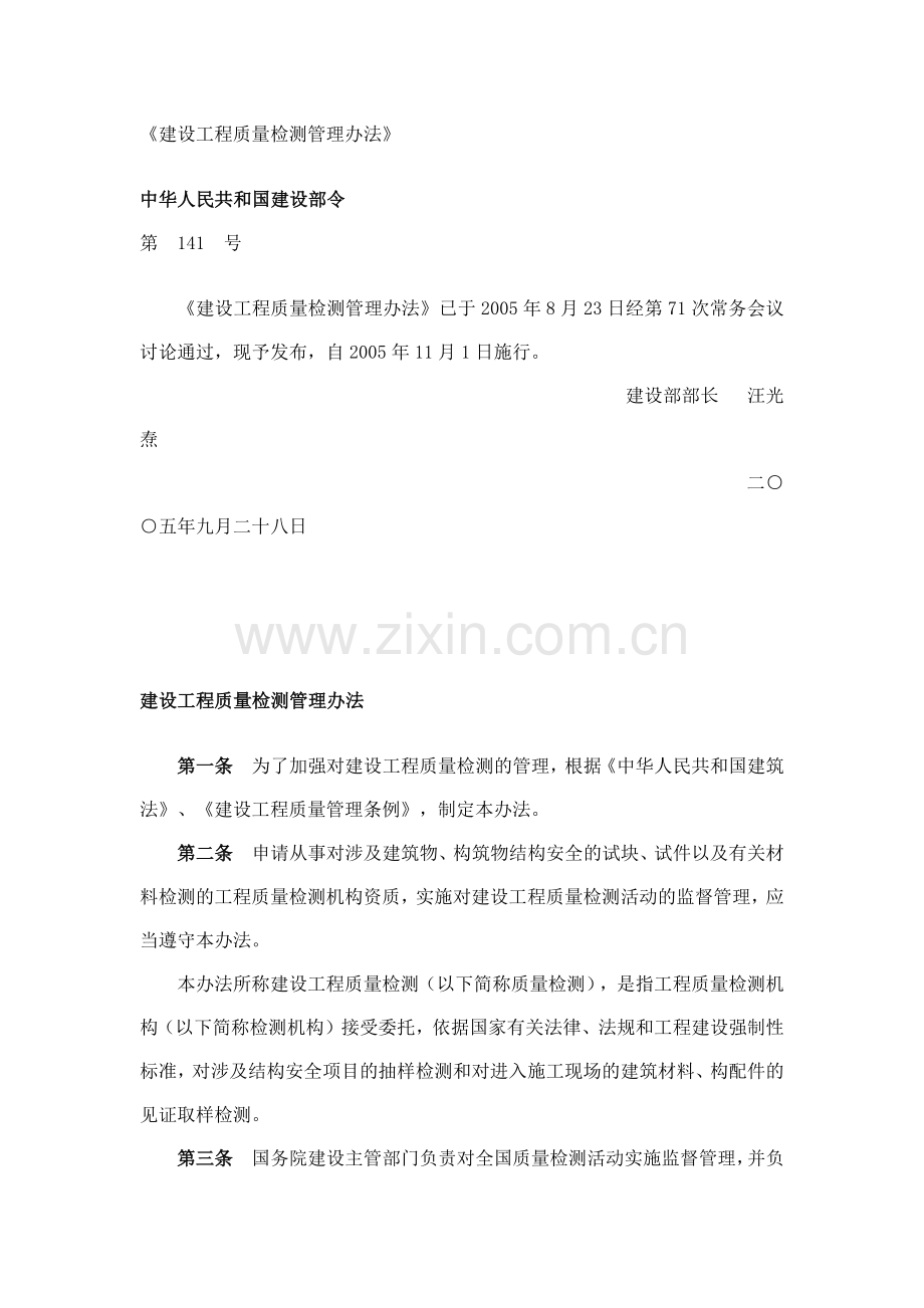 建设工程质量检测管理办法.docx_第1页